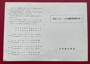 特急こだまつばめ編成座席番号表　日本国有鉄道