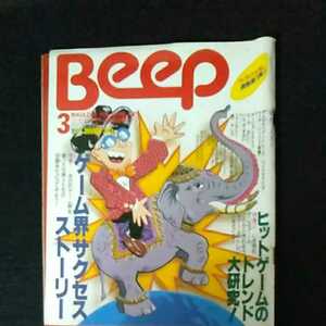 ☆コンピュータゲーム情報誌　Beep　ビープ　1989/3月号