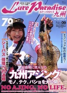 Lure Paradise九州(No.09 2015年晩秋号) 別冊つり人410/つり人社