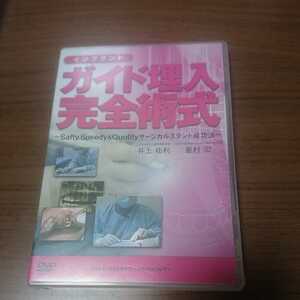 新品未開封DVD / インプラントガイド埋入完全術式 ④ サージカルステント成功法 / 井上祐利