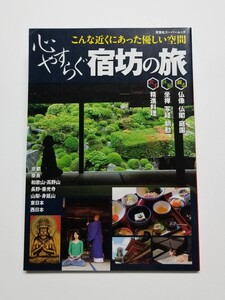 心安らぐ宿坊の旅　こんな近くにあった優しい空間　双葉社　2010年発行