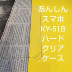 あんしんスマホ KY-51B ハードクリアケース