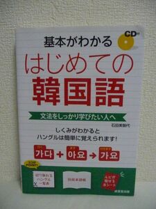 基本がわかるはじめての韓国語 ★ 石田美智代 ◆ CD有 ハングル一覧表有 別冊単語帳有 文法からしっかり学びたい人の入門書 文字のしくみ