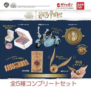 ハリー・ポッター ミニチュアコレクション3　全5種コンプリートセット