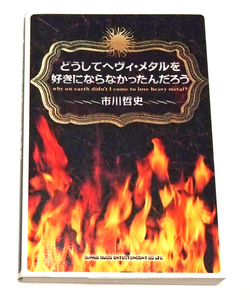 どうしてヘヴィ・メタルを好きにならなかったんだろう/市川哲史