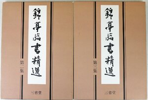 S◇中古品◇書籍 2冊セット 錦亭臨書精選 第2集/第3集 大井錦亭 三省堂 習字/書道 2000年発行 箱(ケース)つき