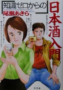 知識ゼロからの日本酒入門/尾瀬あきら(著者)