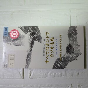 すべてはホントでウソかもね/米米CLUB　ミニシングル　レンタル落ちです