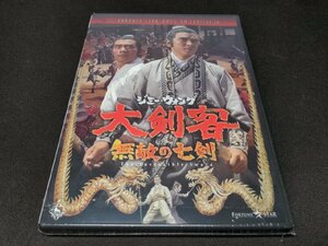 セル版 DVD 未開封 大剣客・無敵の七剣 / da196