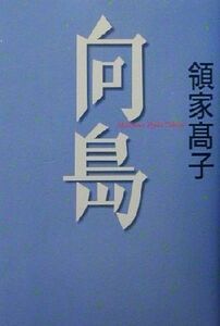 向島 書下ろし長篇小説/領家高子(著者)