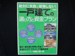 絶対に失敗しない＆後悔しない！　一戸建て住宅の選び方と資金プラン　　日本実業出版社　J1-２