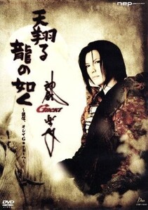 天翔る龍の如く～謙信、そしてGacktへ～/Gackt