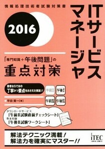 ITサービスマネージャ(2016) 情報処理技術者試験対策書/平田賀一(著者)