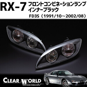 【在庫あり即納】RX-7(FD3S)用 フロントコンビランプ(バンパーウインカー＆スモール) 後期型バンパー対応 インナーBK/クリアレンズ