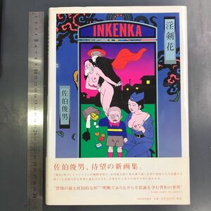 淫剣花 佐伯俊男 河出書房新社 2001年初版 i231003