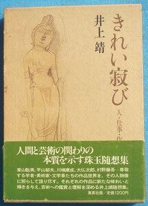 ○◎009 きれい寂び 人・仕事・作品 井上靖著 集英社 初版