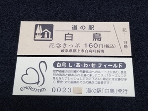 《送料無料》旧駅名！道の駅記念きっぷ／白鳥［岐阜県］／No.002300番台