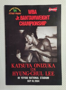 ☆ 鬼塚勝也 ラストファイト / ボクシング パンフレット / WBA Jバンタム級世界戦1994.9.18 鬼塚勝也 vs 李炯哲 ( 韓国 ) / 竹原慎二