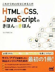 これからＷｅｂをはじめる人のＨＴＭＬ＆ＣＳＳ，ＪａｖａＳｃｒｉｐｔのきほんのきほん／たにぐちまこと(著者)