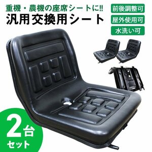 未使用 2台セット オペレーターシート 多目的シート トラクターシート スライダー 防水 水抜き穴 前後調整 汎用 交換 トラクター コンバイ