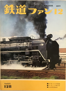 鉄道ファン 128号（1971年12月号）　交友社　1971年12月