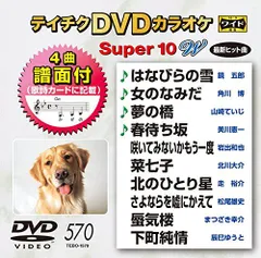 【中古】テイチクDVDカラオケ スーパー10W 570