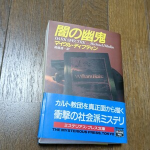 闇の幽鬼 （ミステリアス・プレス文庫　９６　ハヤカワ文庫） マイクル・ディブディン／著　高儀進／訳