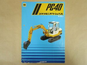 建機カタログ KOMATSU PC40 コマツミニパワーショベル 0.18