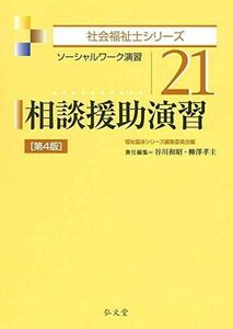 [A12021320]相談援助演習 第4版 (社会福祉士シリーズ 21)