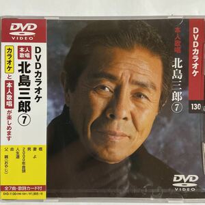 DVDカラオケ本人歌唱 北島三郎7（新品未開封品/お急ぎ便）