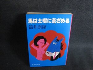 馬は土曜に蒼ざめる　筒井康隆　シミ日焼け強/TBZG