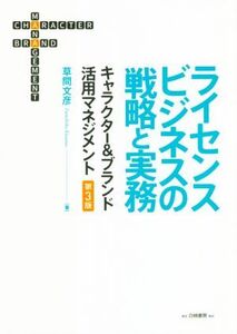 ライセンスビジネスの戦略と実務 第3版 キャラクター&ブランド活用マネジメント/草間文彦(著者)