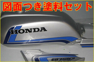 CB750F スペンサーカラー図面付き　純正色塗料セット　¨