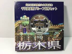  地方自治法施行六十周年記念 千円銀貨幣プルーフ 貨幣セット造幣局 純銀31.1g 栃木県