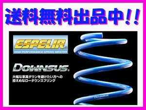 送料無料 エスペリア ダウンサス (前後1台分) ピクシスバン S331M NA車 前期 ～H29/10 EST-2274