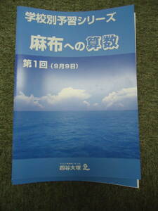 四谷大塚　6年/小6　学校別予習シリーズ　麻布への算数　第1回～第14回　2018年度版