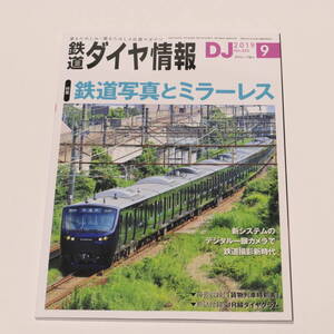 DJ鉄道ダイヤ情報2019年9月号.