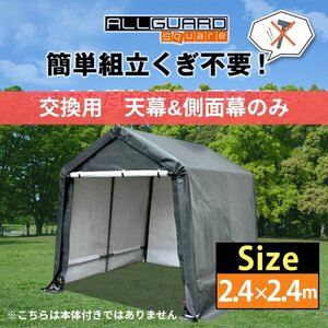 ALL GUARD square ガレージテント 2.4x2.4m 天幕 側面幕 交換用 カバー サイクルハウス バイク 自転車 一輪車 駐輪場 タイヤ 庭 屋根 倉庫