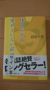 未使用/美品/サイン本/希少☆白石一文『僕のなかの壊れていない部分』帯付き/光文社/ミステリー/サスペンス/文学/読書/ベストセラー/大人気