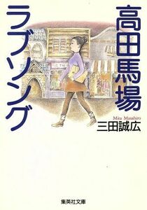 高田馬場ラブソング 集英社文庫/三田誠広(著者)