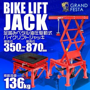 油圧式バイクリフト ジャッキ 足踏みペダル式 136kg バイクスタンド 最低位350mm ⇔ 最高位870mm 工具 油圧駆動 リフトジャッキ