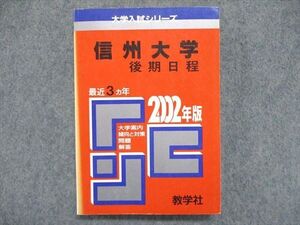 UE84-030 教学社 大学入試シリーズ 赤本 信州大学 後期日程 最近3ヵ年 2002年版 英語/数学/国語/小論文 020m1D