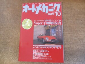 2307mn●オートメカニック 400/2005.10●AM特選メンテ×50Super手順解説書/日産エンジン博物館/走行振動対策/信濃製作所エアツール