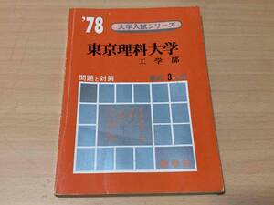 1978年 東京理科大学 工学部 最近3ヵ年★教学社 赤本