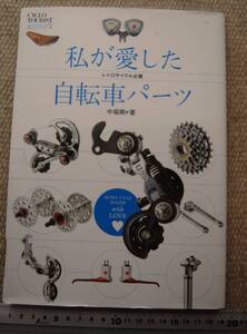 250108_501_43＞「私が愛した　自転車パーツ」　本　中堀 剛 (著)　CYCLOTOURIST BOOK2 ＞ランドナー　ツーリング　資料として