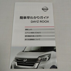 日産 B21A デイズルークス 簡単早わかりガイド 取説 2014年発行 2018年印刷 ニッサン