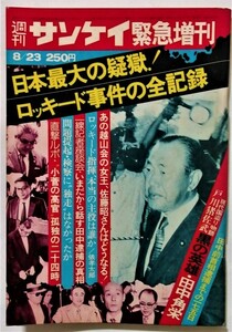 中古雑誌　　 『 週刊サンケイ 1976年8月23日号 緊急増刊 ロッキード事件全記録 』