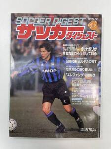 サッカーダイジェスト 　セリエＡ　ナポリ　オリンピック予選　日本代表　マリノス　1992年平成4年初版【z96837】