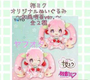 ■ ■桜ミク　オリジナルぬいぐるみ　〜和風喫茶ver.〜 全２種 ■ ■新品　未使用　★喫煙者ペット無　アミューズメント専用　初音ミク