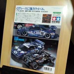 タミヤラジコン童夢無限NSXA4ラミネート雑誌切り抜きポスターインテリア広告田宮模型